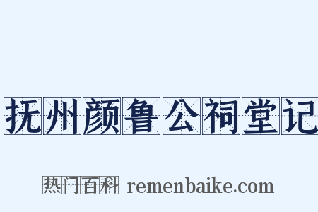 抚州颜鲁公祠堂记是什么意思的图片
